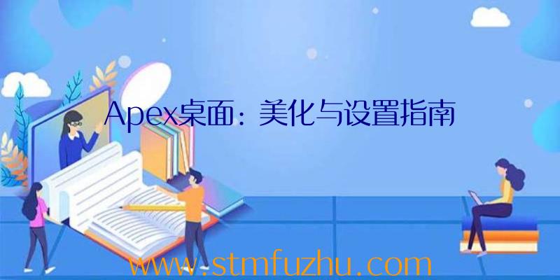 Apex桌面: